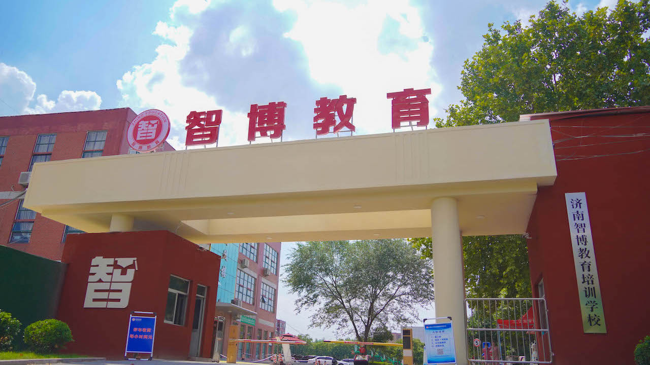 智博专升本官网/山东专升本考试信息/智博教育/山东专升本报名/山东